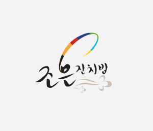 조은잔치밥-300x258