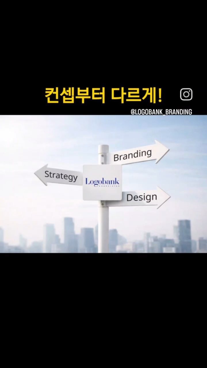 로고뱅크 쇼츠: 컨셉을 디자인 합니다