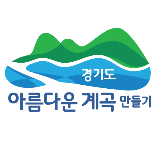 경기도 아름다운 계곡 만들기 로고