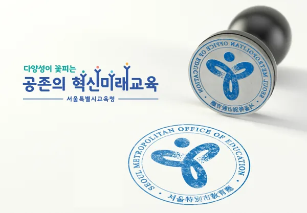 서울특별시교육청 공존의 혁신미래교육 엠블럼과 직인