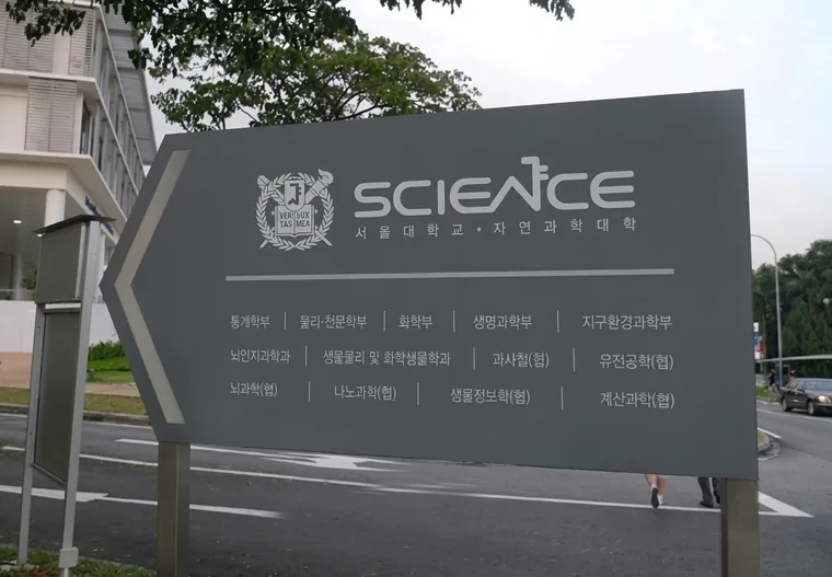 서울대학교 자연과학대학 SCIENCE 안내 사인