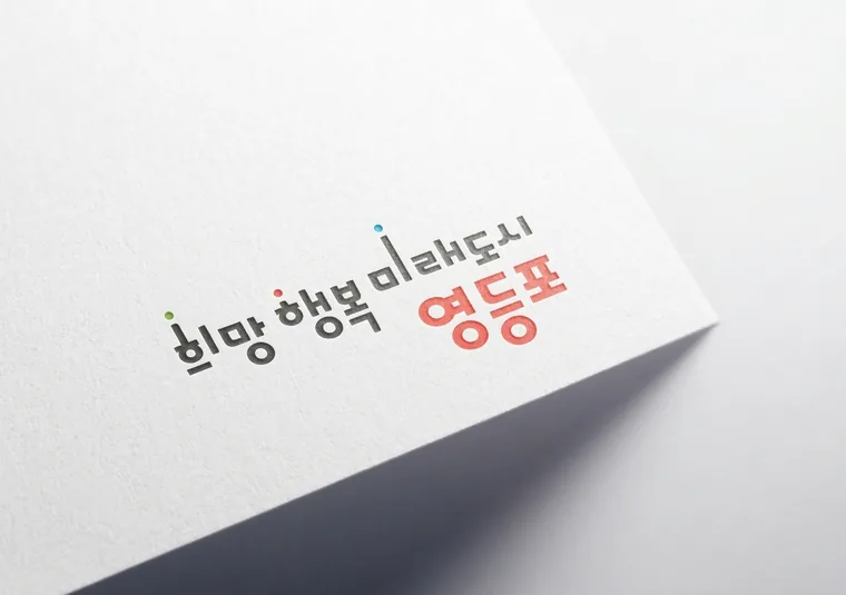 영등포구 도시 슬로건
